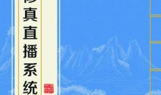 修真直播系统91,踏足修真界，开启直播传奇之旅