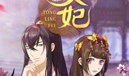 通灵妃免费漫画,穿越时空的奇幻恋曲