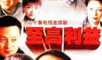 电视剧至高利益,权力与忠诚的较量