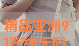 高清无码一91直播,高清无码，畅享视觉盛宴