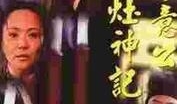 俞净意公遇灶神记电视剧全集,揭秘灶神传奇，探寻人间善恶因果
