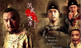 洪武大案电视剧全集,揭秘明朝开国皇帝的惊世之谜