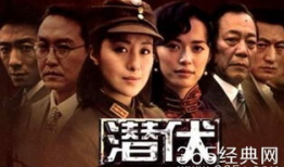 《潜伏》电视剧,谍影重重，智斗风云