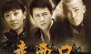 电视剧《走西口》,探寻民间传奇，演绎移民奋斗史