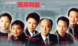 电视剧至高利益,权力与忠诚的较量
