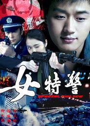 电视剧女特警,铁血柔情，守护正义的铿锵玫瑰